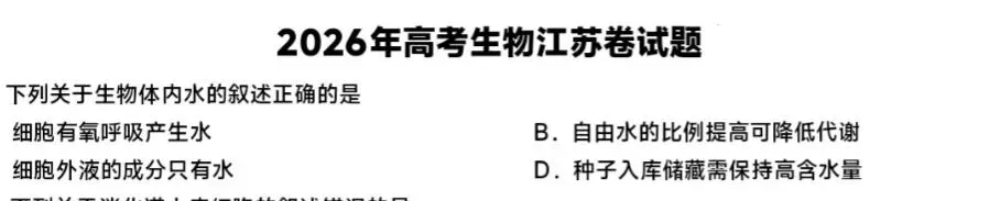 2026年江苏省高考生物选择题第1题-第1张图片-四季读书网