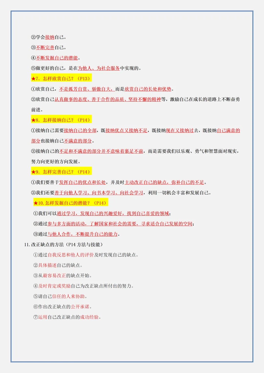 【初一】新版七上道法全册必背考点知识清单总结,完整版可打印(2026)-第5张图片-四季读书网 【初一】新版七上道法全册必背考点知识清单总结,完整版可打印(2026)-第5张图片-四季读书网