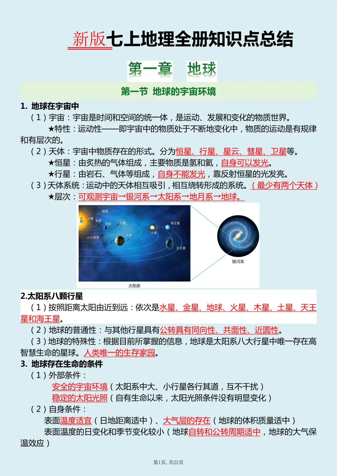 【初一】新版七上地理全册必背考点知识清单总结,完整版可打印(2026)-第2张图片-四季读书网 【初一】新版七上地理全册必背考点知识清单总结,完整版可打印(2026)-第2张图片-四季读书网