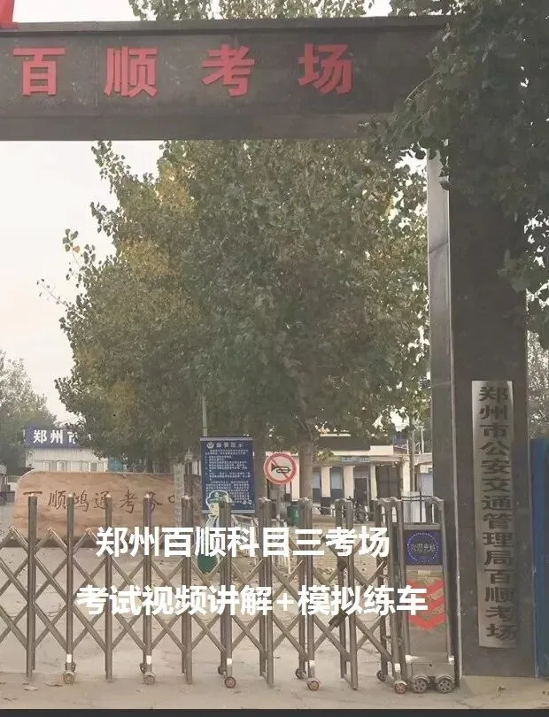 郑州百顺科目三考场考试视频专业讲解模拟练车教学必过教程-第2张图片-四季读书网
