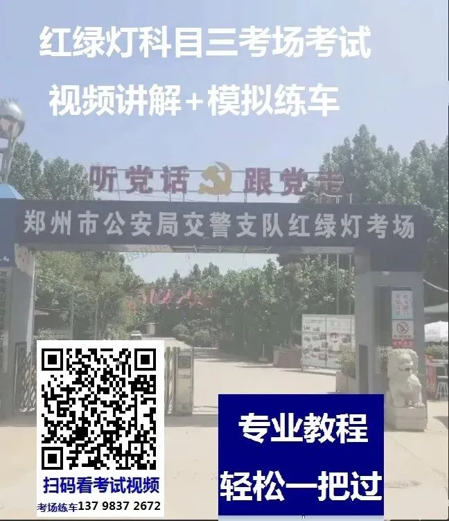 郑州红绿灯科目三考场考试视频讲解模拟练车新手陪练培训教学教程-第2张图片-四季读书网 郑州红绿灯科目三考场考试视频讲解模拟练车新手陪练培训教学教程-第2张图片-四季读书网