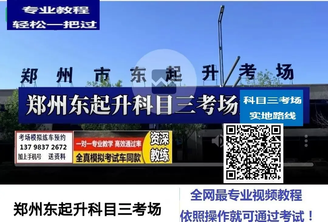 郑州金水东起升科目三考场考试视频讲解模拟练车新手陪练教学-第3张图片-四季读书网