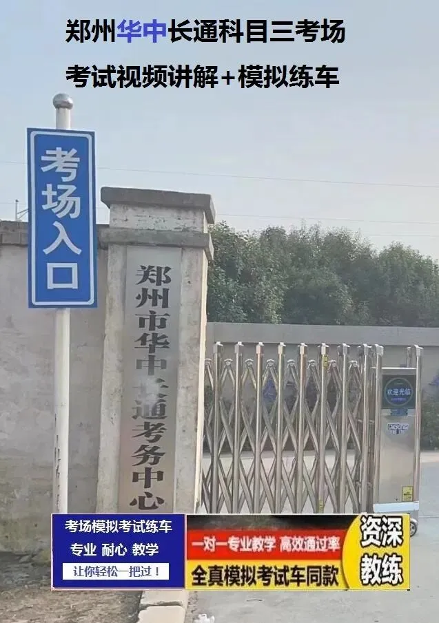 郑州华中长通科目三考场考试视频专业讲解模拟练车教学必过教程-第2张图片-四季读书网 郑州华中长通科目三考场考试视频专业讲解模拟练车教学必过教程-第2张图片-四季读书网