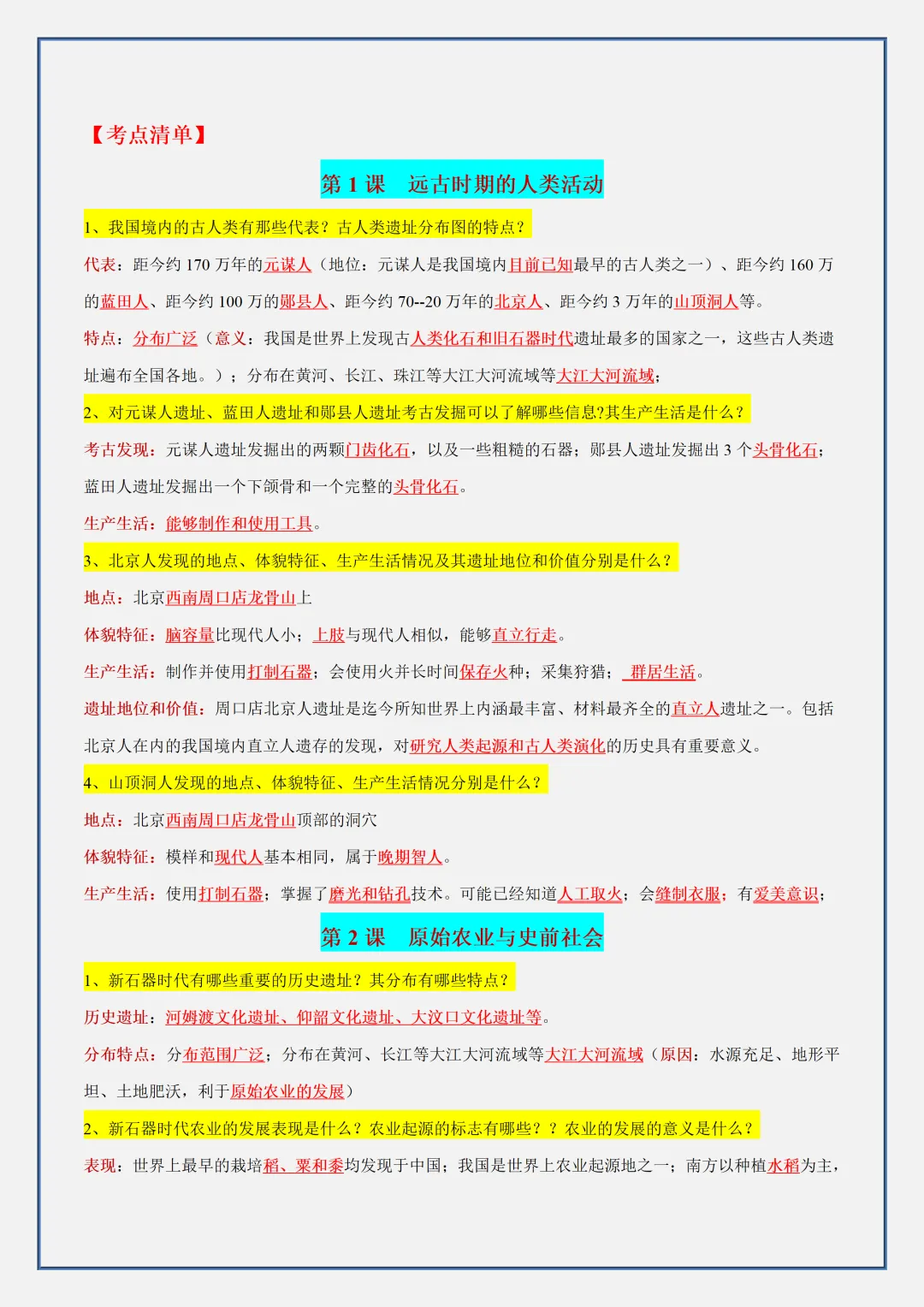 【初一】新版七上历史全册必背考点知识清单总结,完整版可打印(2026)-第2张图片-四季读书网 【初一】新版七上历史全册必背考点知识清单总结,完整版可打印(2026)-第2张图片-四季读书网