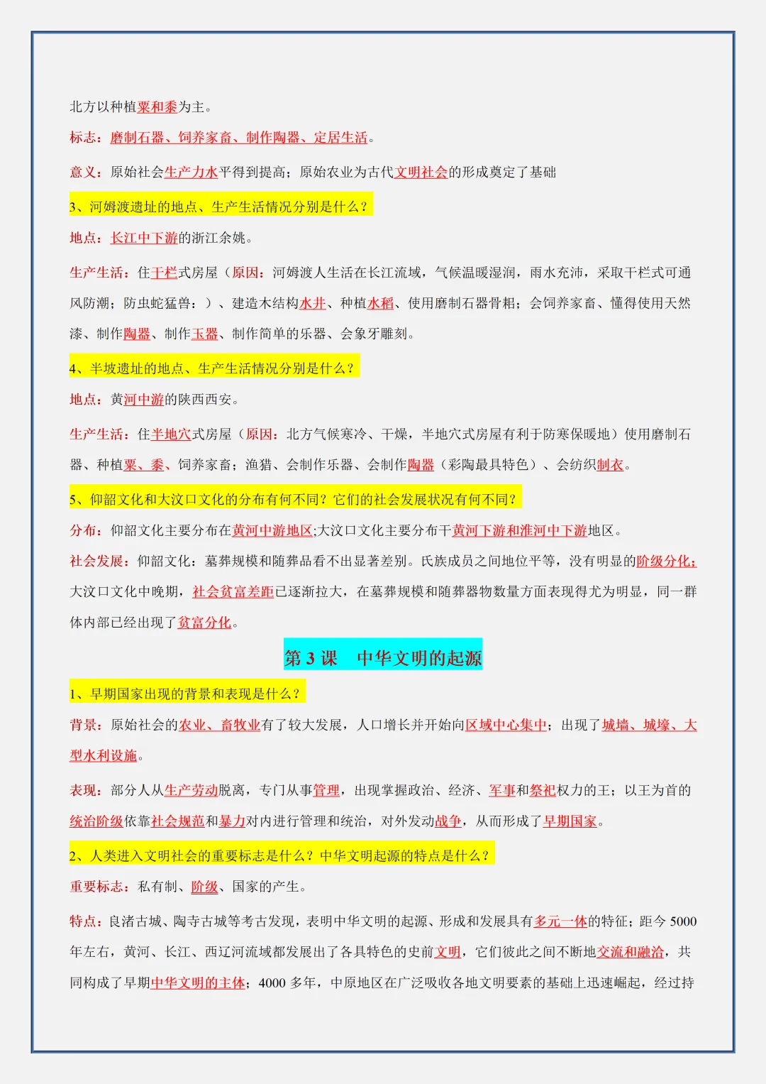 【初一】新版七上历史全册必背考点知识清单总结,完整版可打印(2026)-第3张图片-四季读书网 【初一】新版七上历史全册必背考点知识清单总结,完整版可打印(2026)-第3张图片-四季读书网