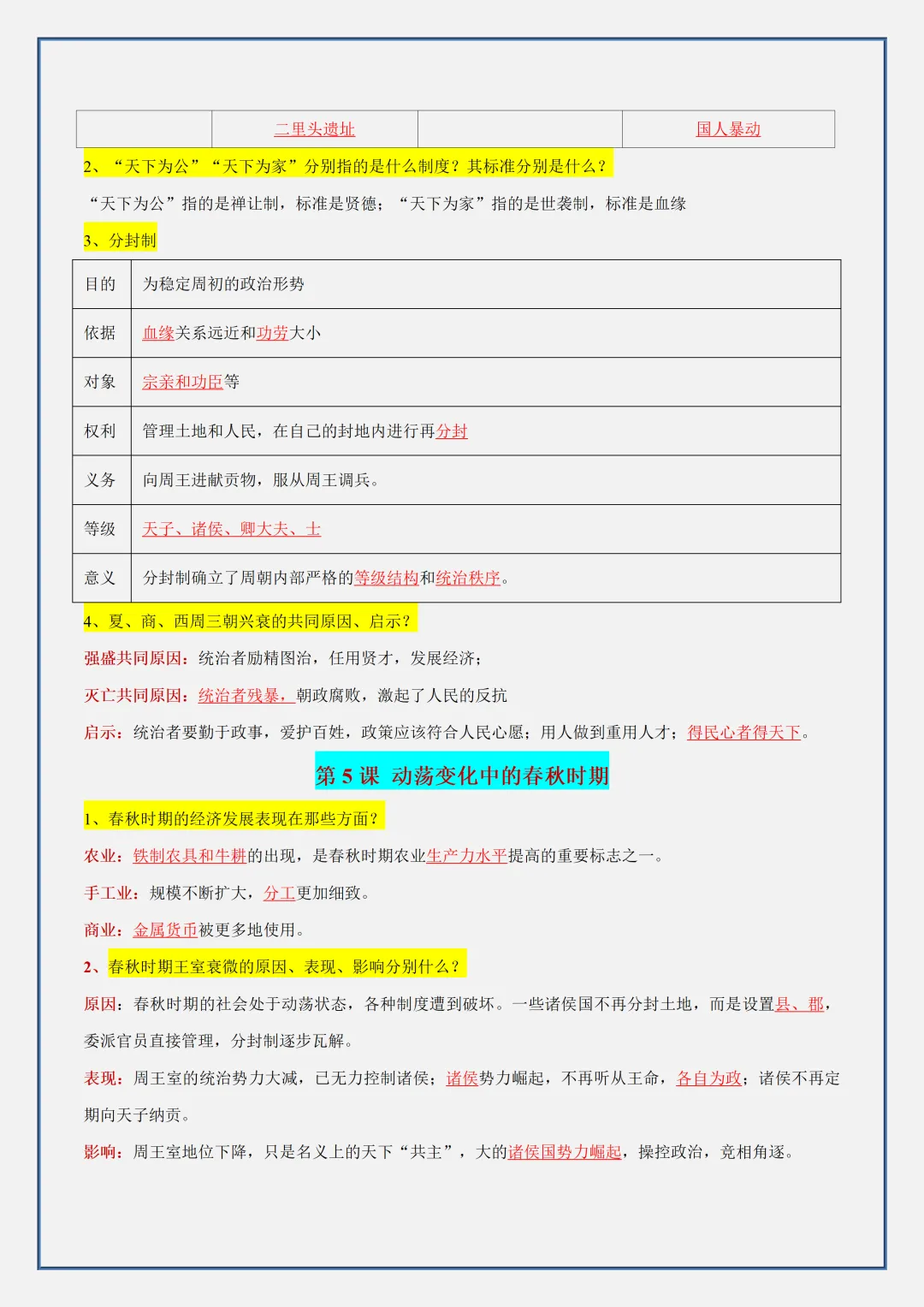 【初一】新版七上历史全册必背考点知识清单总结,完整版可打印(2026)-第7张图片-四季读书网 【初一】新版七上历史全册必背考点知识清单总结,完整版可打印(2026)-第7张图片-四季读书网