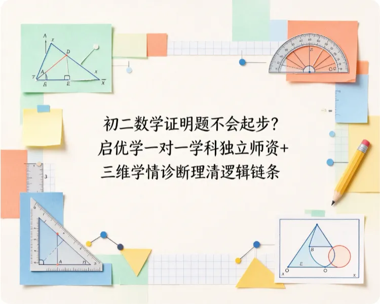 初二数学证明题不会起步?启优学一对一学科独立师资+ 三维学情诊断理清逻辑链条-第1张图片-四季读书网