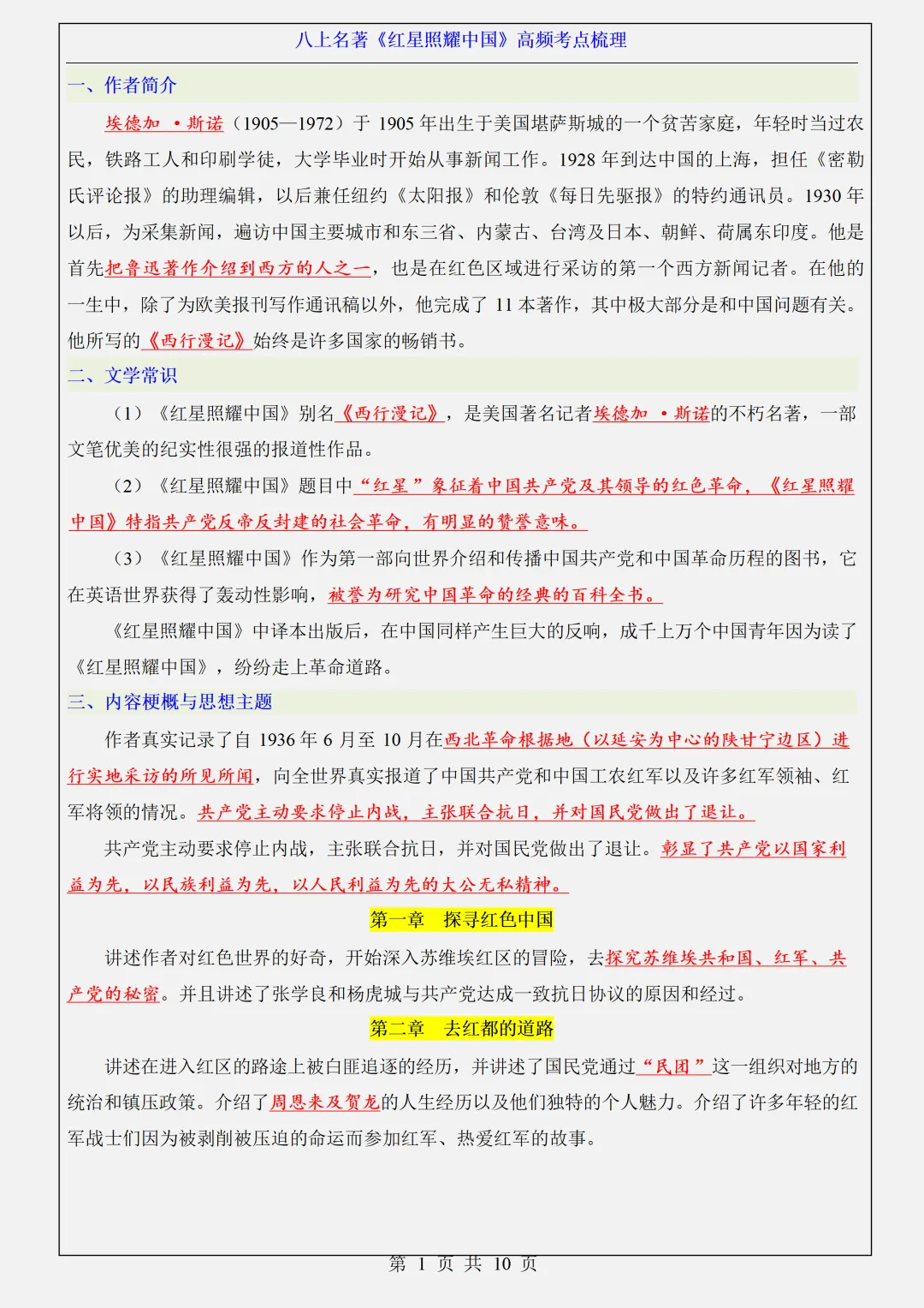 【初二】2026新教材八年级上册语文名著《红星照耀中国》高频考点知识点总结(高清版可打印)-第5张图片-四季读书网 【初二】2026新教材八年级上册语文名著《红星照耀中国》高频考点知识点总结(高清版可打印)-第5张图片-四季读书网