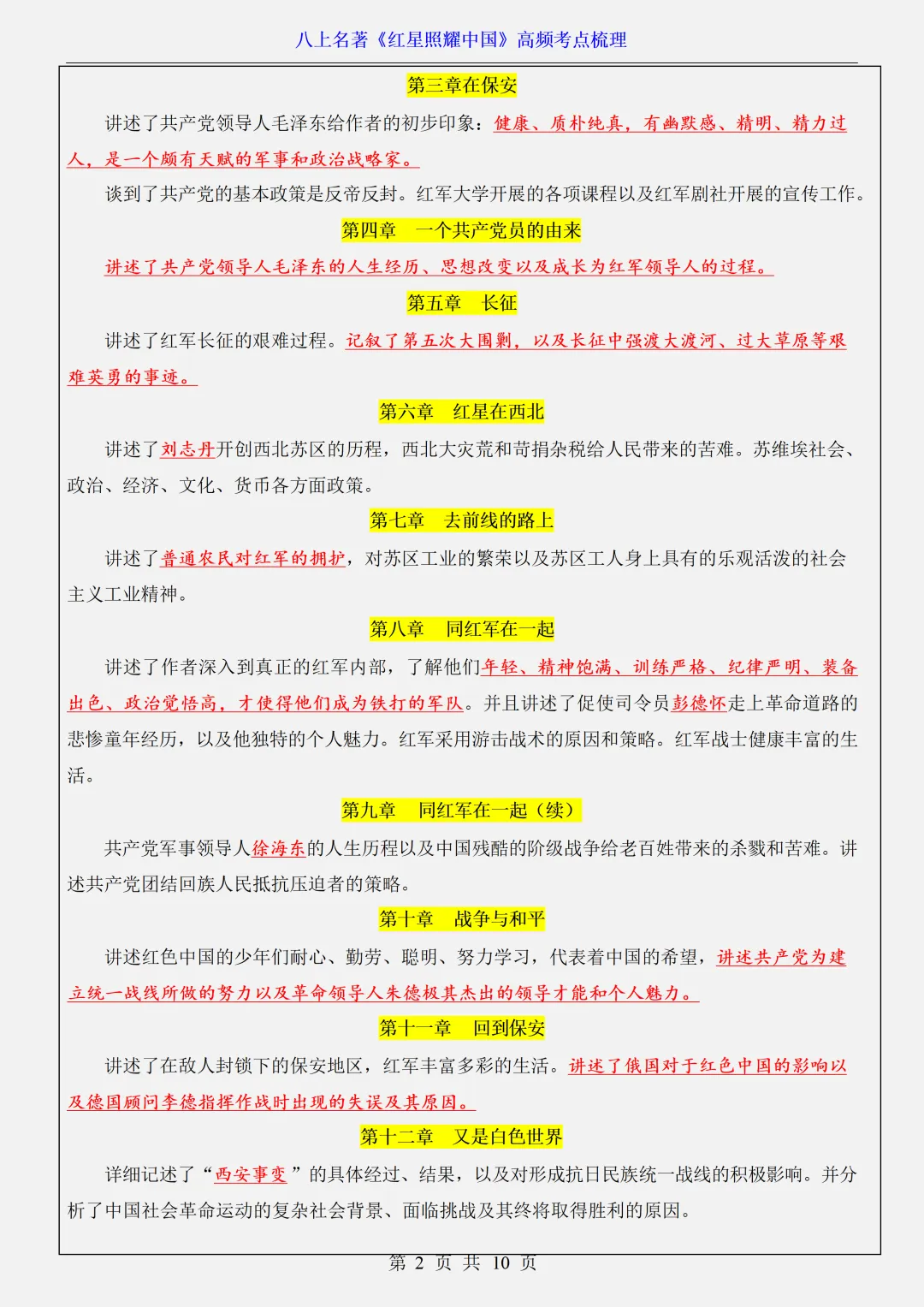 【初二】2026新教材八年级上册语文名著《红星照耀中国》高频考点知识点总结(高清版可打印)-第6张图片-四季读书网 【初二】2026新教材八年级上册语文名著《红星照耀中国》高频考点知识点总结(高清版可打印)-第6张图片-四季读书网