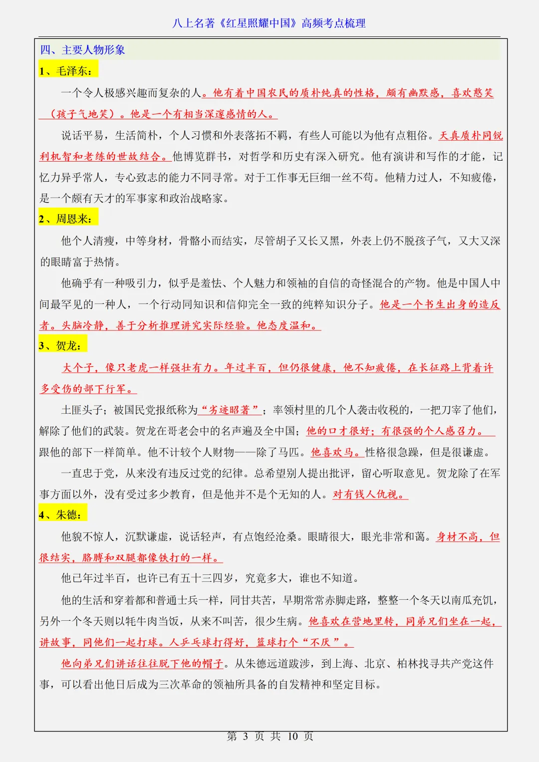 【初二】2026新教材八年级上册语文名著《红星照耀中国》高频考点知识点总结(高清版可打印)-第7张图片-四季读书网 【初二】2026新教材八年级上册语文名著《红星照耀中国》高频考点知识点总结(高清版可打印)-第7张图片-四季读书网