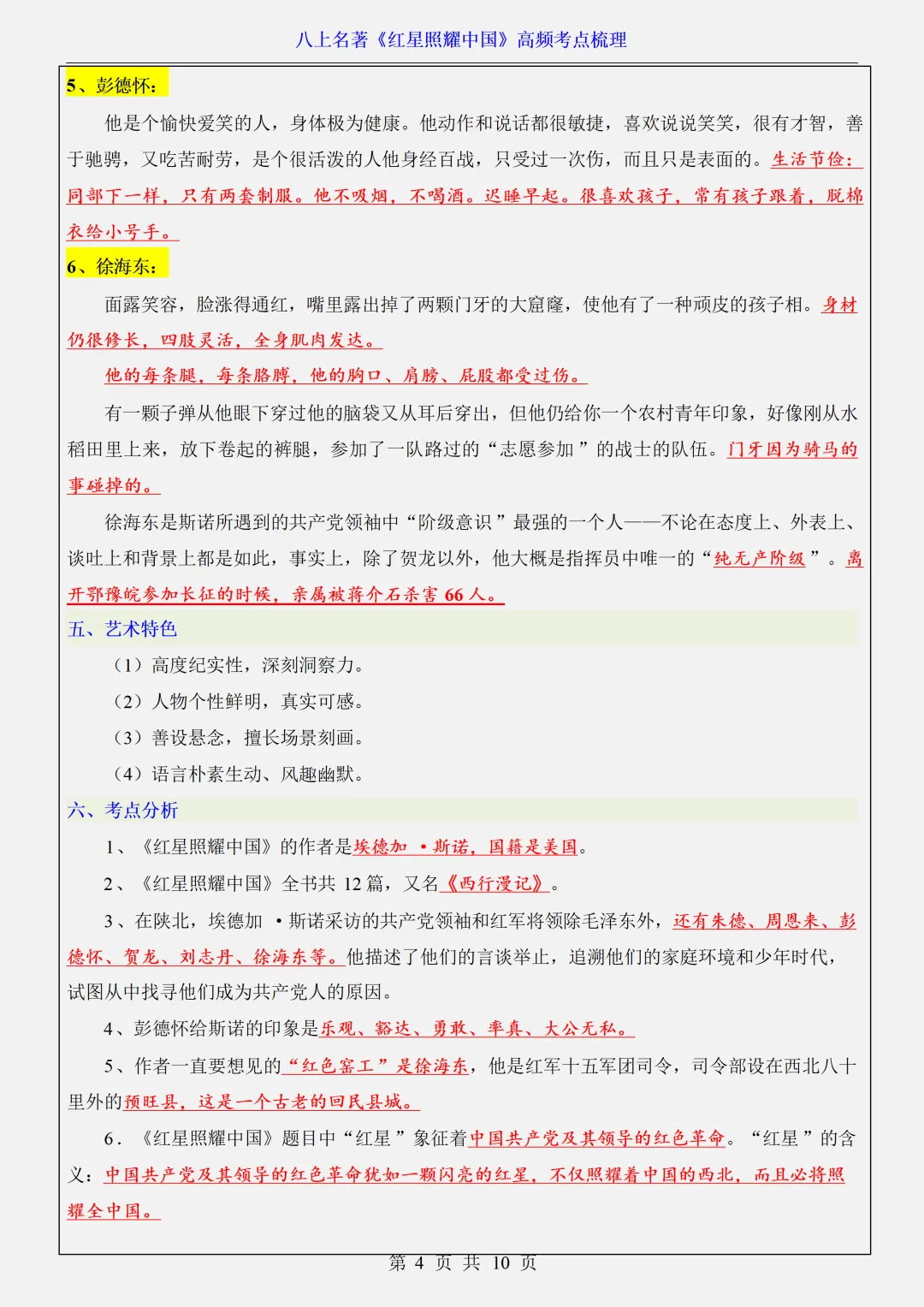【初二】2026新教材八年级上册语文名著《红星照耀中国》高频考点知识点总结(高清版可打印)-第8张图片-四季读书网 【初二】2026新教材八年级上册语文名著《红星照耀中国》高频考点知识点总结(高清版可打印)-第8张图片-四季读书网