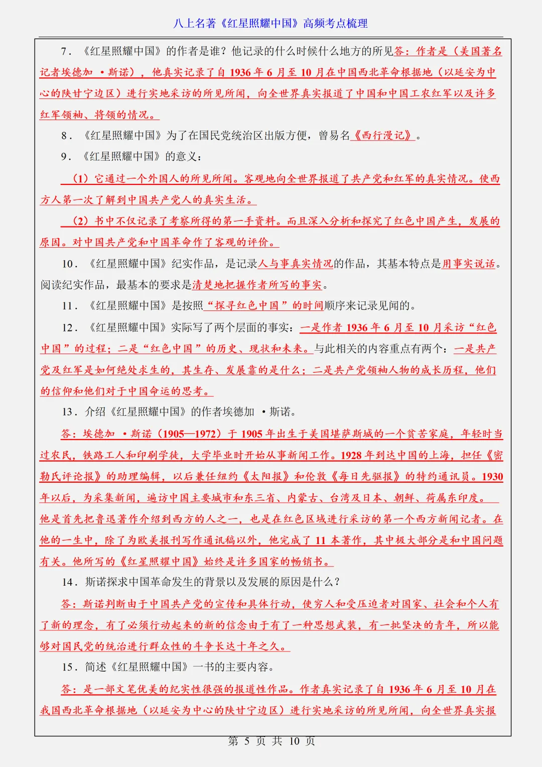 【初二】2026新教材八年级上册语文名著《红星照耀中国》高频考点知识点总结(高清版可打印)-第9张图片-四季读书网 【初二】2026新教材八年级上册语文名著《红星照耀中国》高频考点知识点总结(高清版可打印)-第9张图片-四季读书网