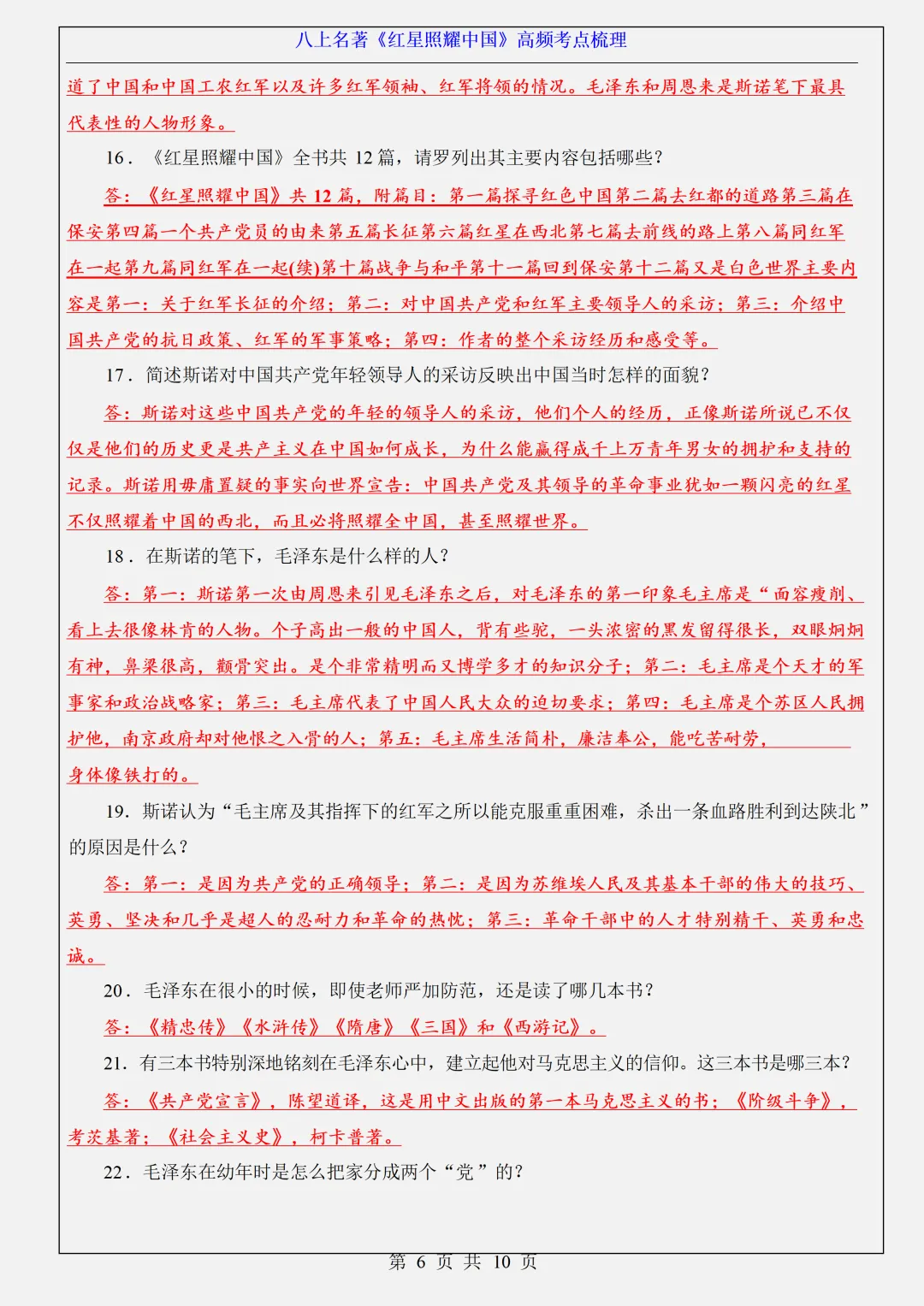 【初二】2026新教材八年级上册语文名著《红星照耀中国》高频考点知识点总结(高清版可打印)-第10张图片-四季读书网 【初二】2026新教材八年级上册语文名著《红星照耀中国》高频考点知识点总结(高清版可打印)-第10张图片-四季读书网