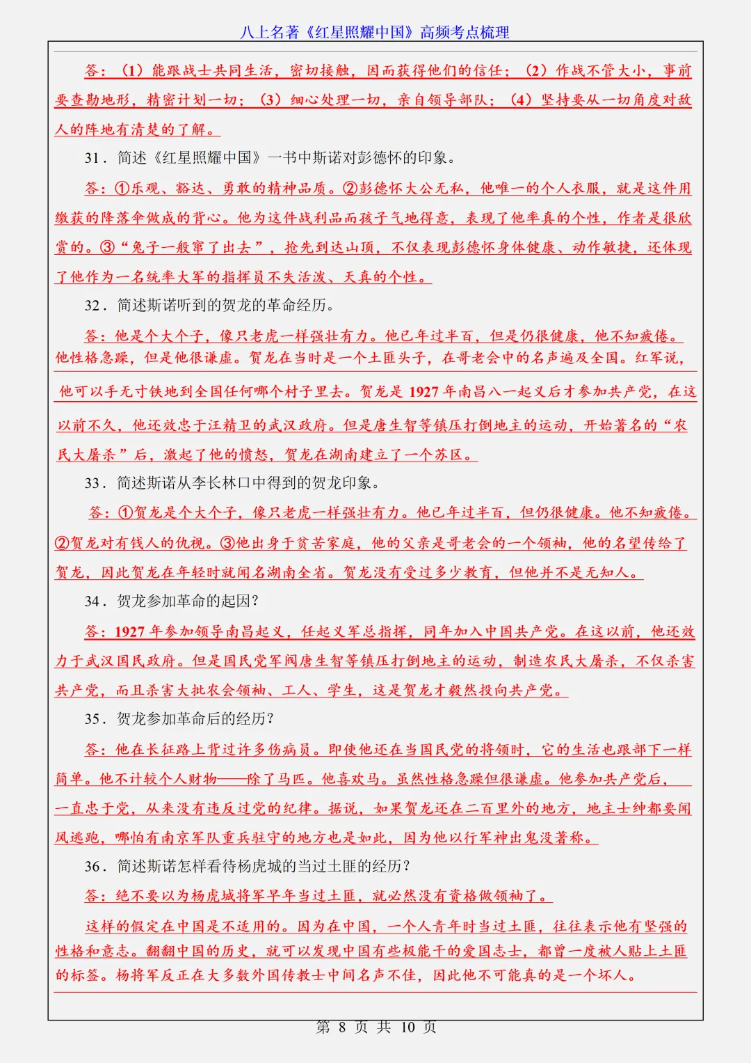 【初二】2026新教材八年级上册语文名著《红星照耀中国》高频考点知识点总结(高清版可打印)-第12张图片-四季读书网 【初二】2026新教材八年级上册语文名著《红星照耀中国》高频考点知识点总结(高清版可打印)-第12张图片-四季读书网