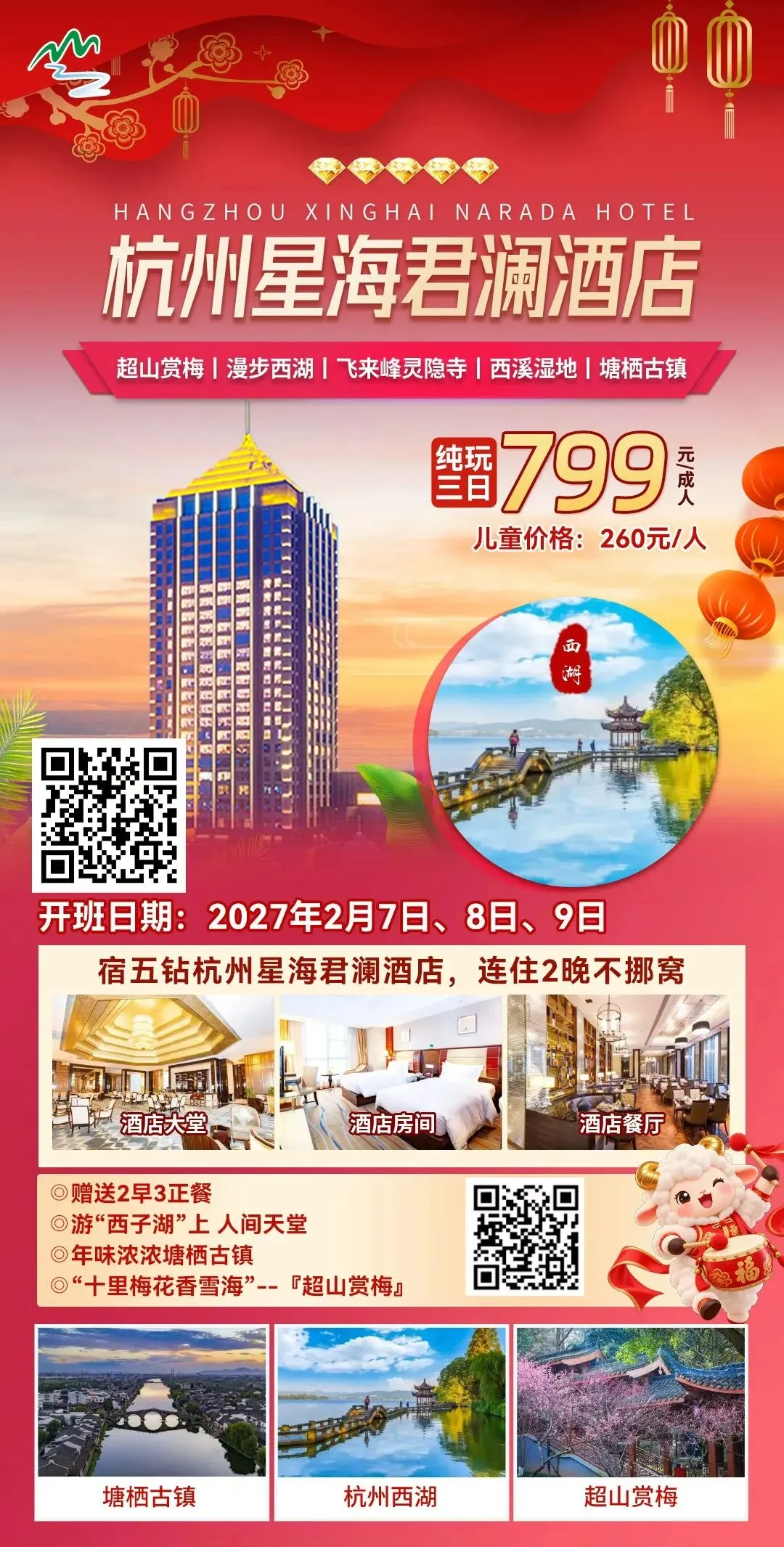 初二-初六出发【杭州三日】799元/人『2晚五钻星海君澜酒店』包含2早3正◆超山踏雪寻梅◆漫步西湖◆塘栖古镇-第2张图片-四季读书网