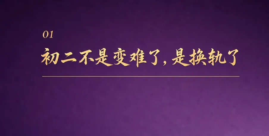 初二:不比谁努力,比谁不滑坡-第1张图片-四季读书网