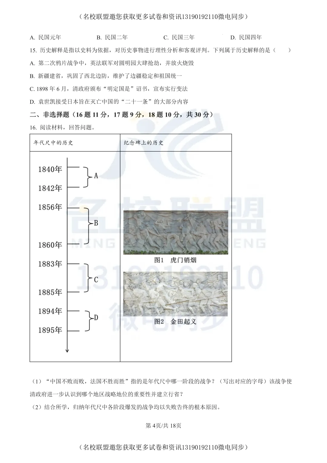 【初二上历史】辽宁省沈阳市第四十三中学2025-2026学年八年级上学期10月月考历史试题+答案-第4张图片-四季读书网