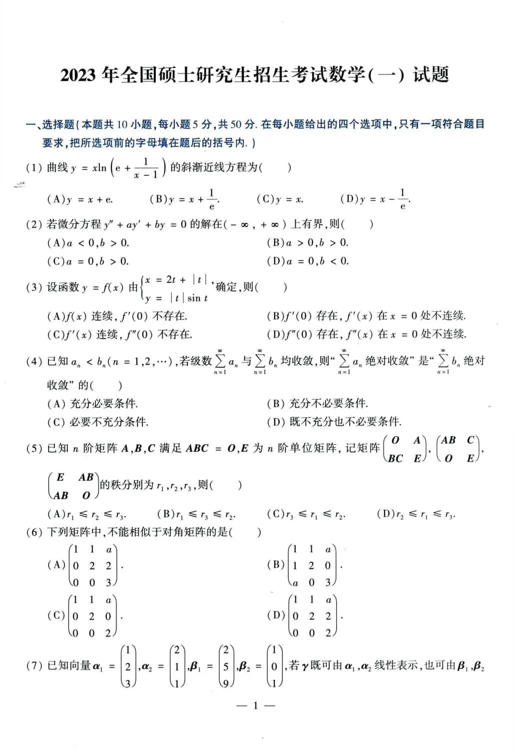 2023年考研数学(一)真题及答案解析-第2张图片-四季读书网