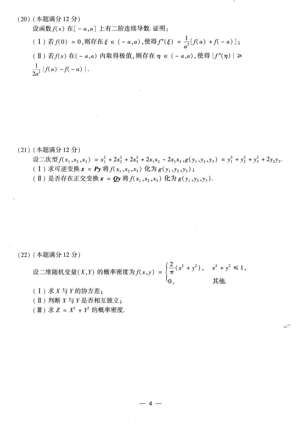 2023年考研数学(一)真题及答案解析-第5张图片-四季读书网