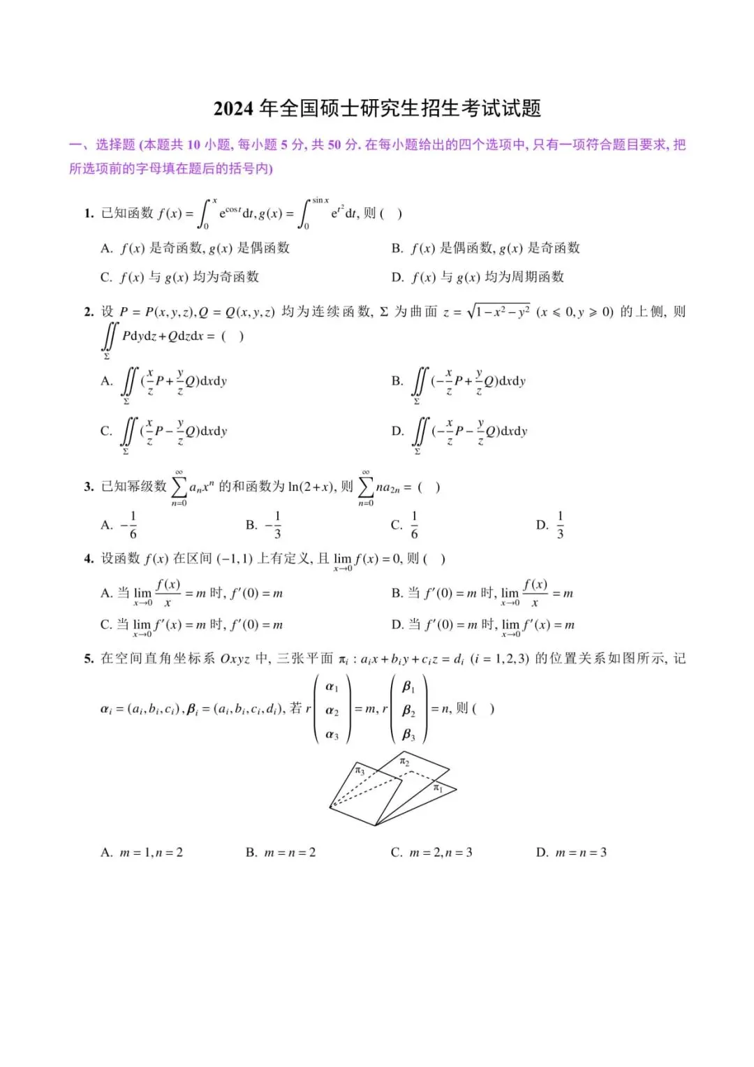 2024年考研数学(一)真题及答案解析-第2张图片-四季读书网 2024年考研数学(一)真题及答案解析-第2张图片-四季读书网