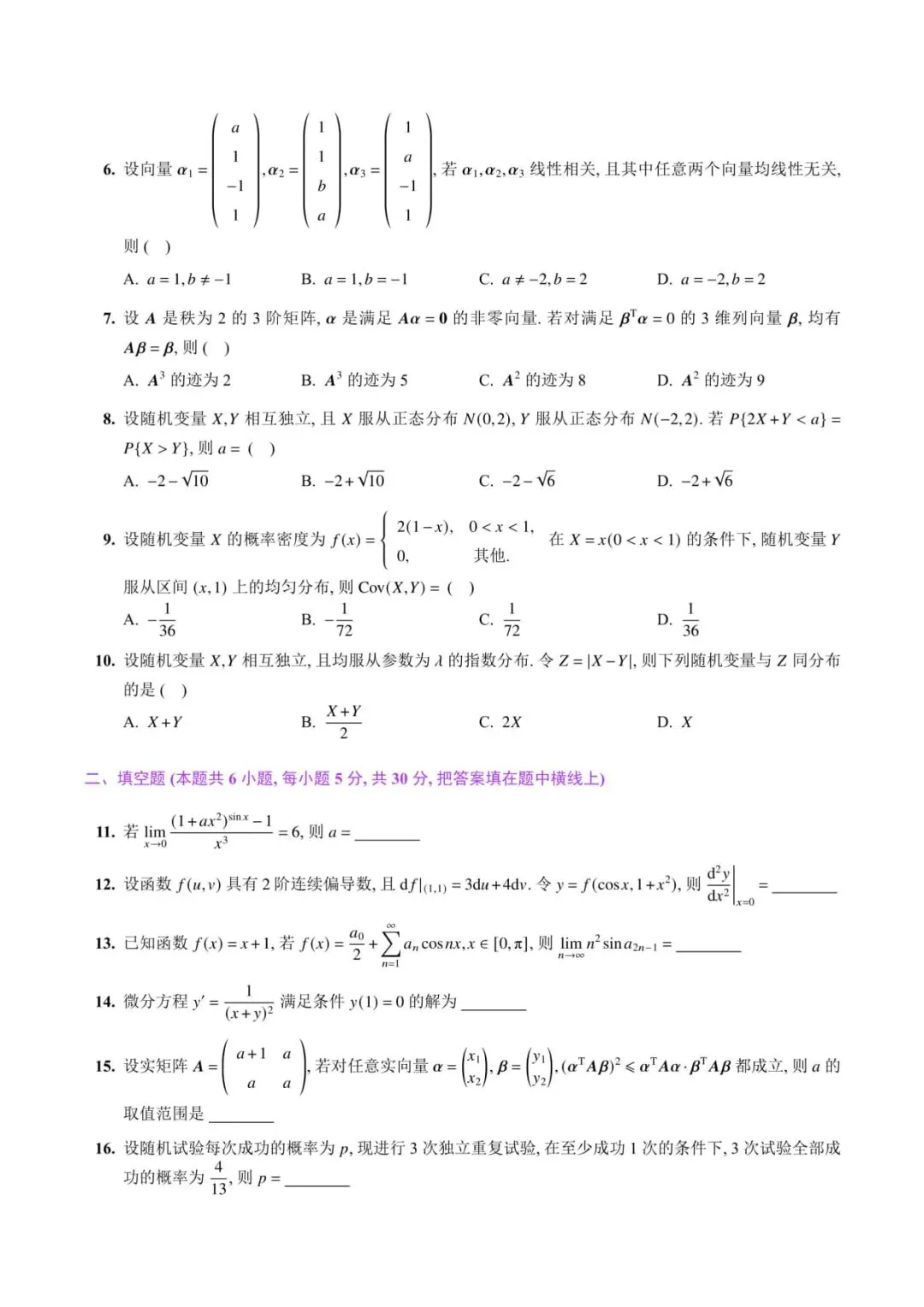2024年考研数学(一)真题及答案解析-第3张图片-四季读书网 2024年考研数学(一)真题及答案解析-第3张图片-四季读书网