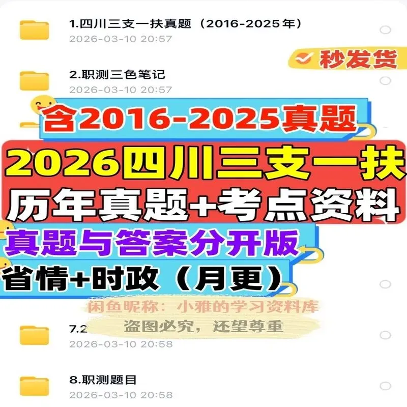2026四川三支一扶真题资料电子版PDF职测笔记省情时政常识答案解析备考参考-第1张图片-四季读书网