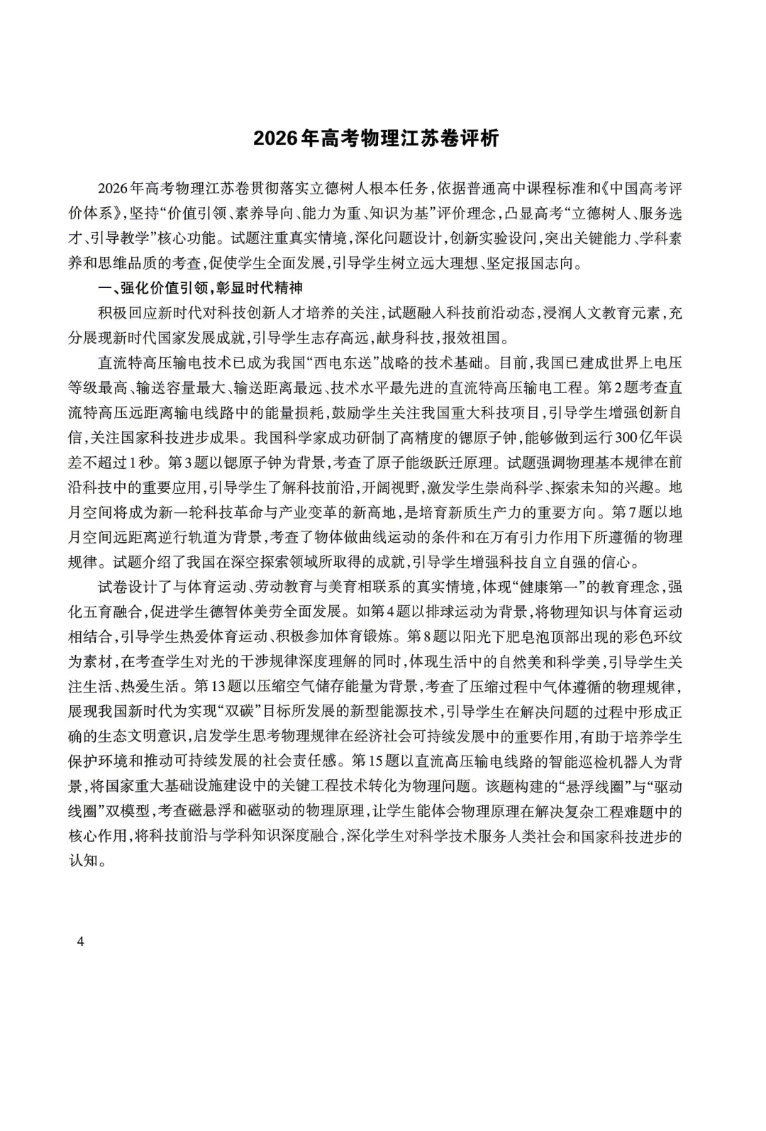 【高考真题】2023-2026江苏高考物理试卷评析-第2张图片-四季读书网 【高考真题】2023-2026江苏高考物理试卷评析-第2张图片-四季读书网