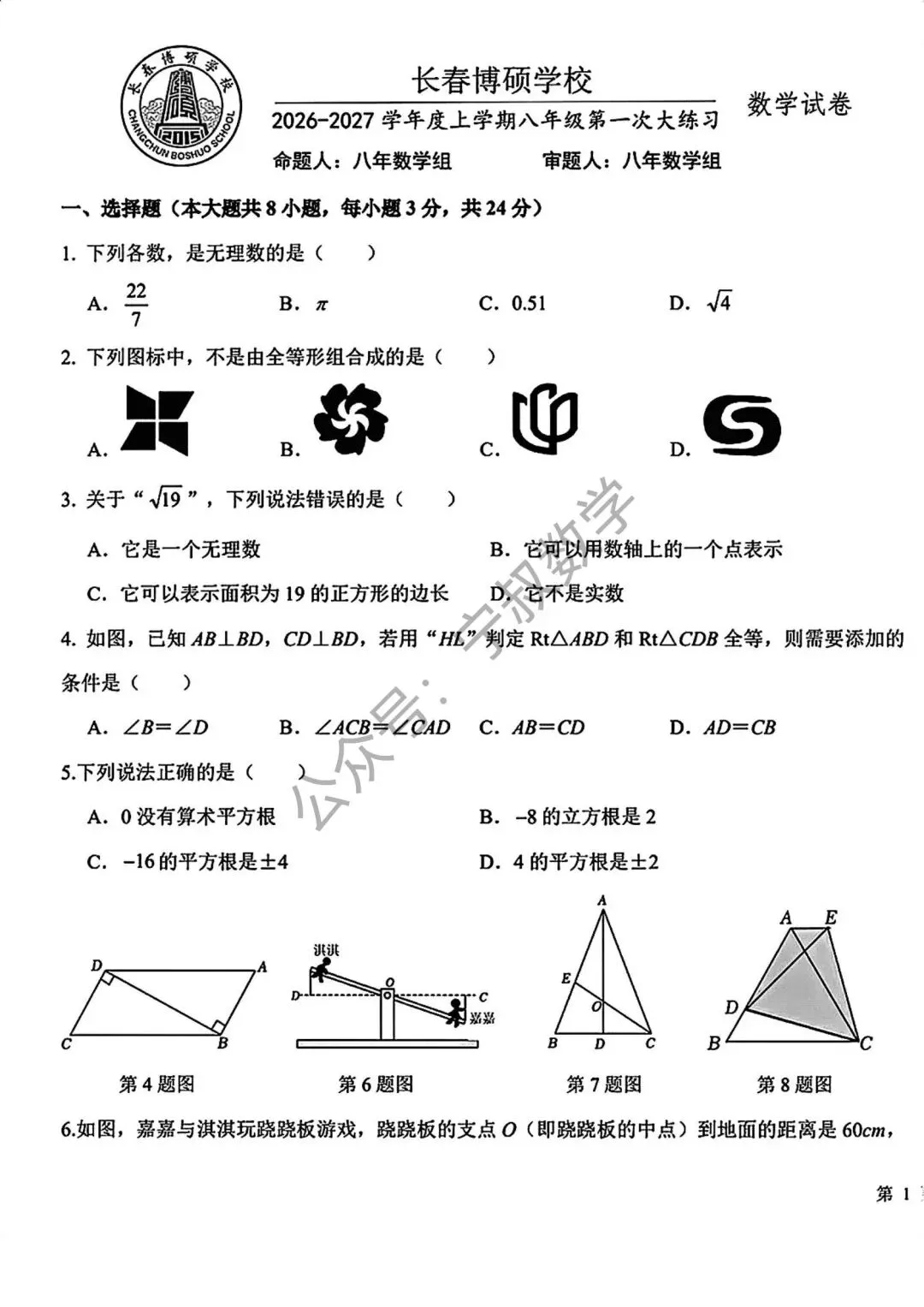 数学试卷:2026.10长春博硕八上第一次月考-第8张图片-四季读书网 数学试卷:2026.10长春博硕八上第一次月考-第8张图片-四季读书网