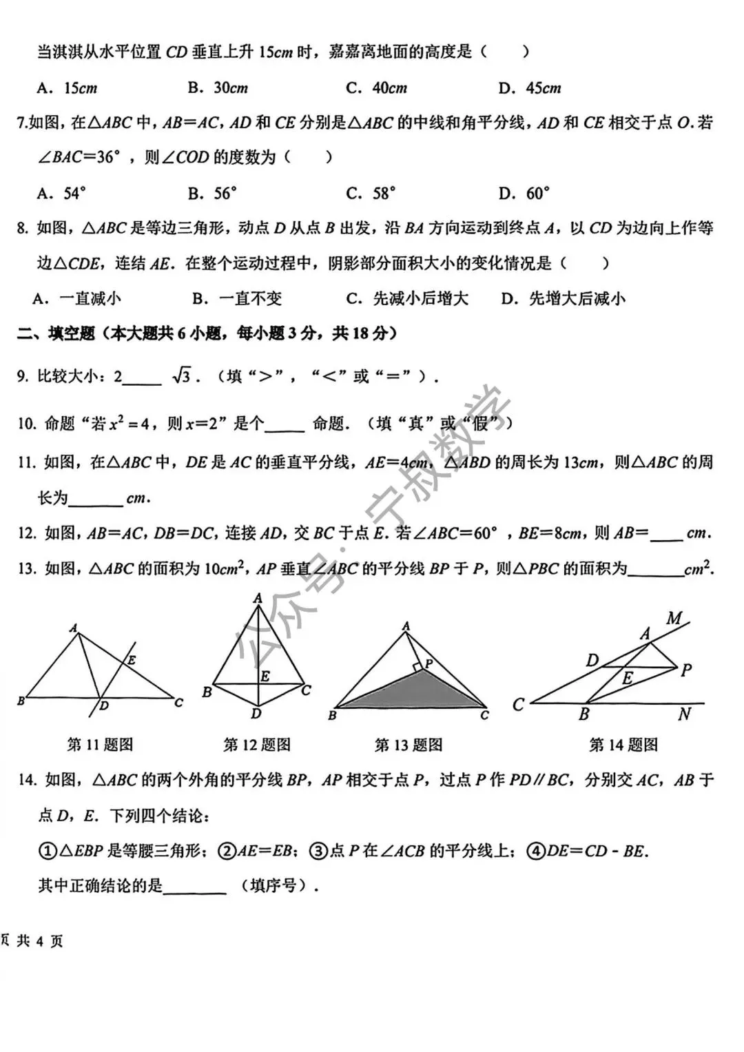 数学试卷:2026.10长春博硕八上第一次月考-第9张图片-四季读书网 数学试卷:2026.10长春博硕八上第一次月考-第9张图片-四季读书网