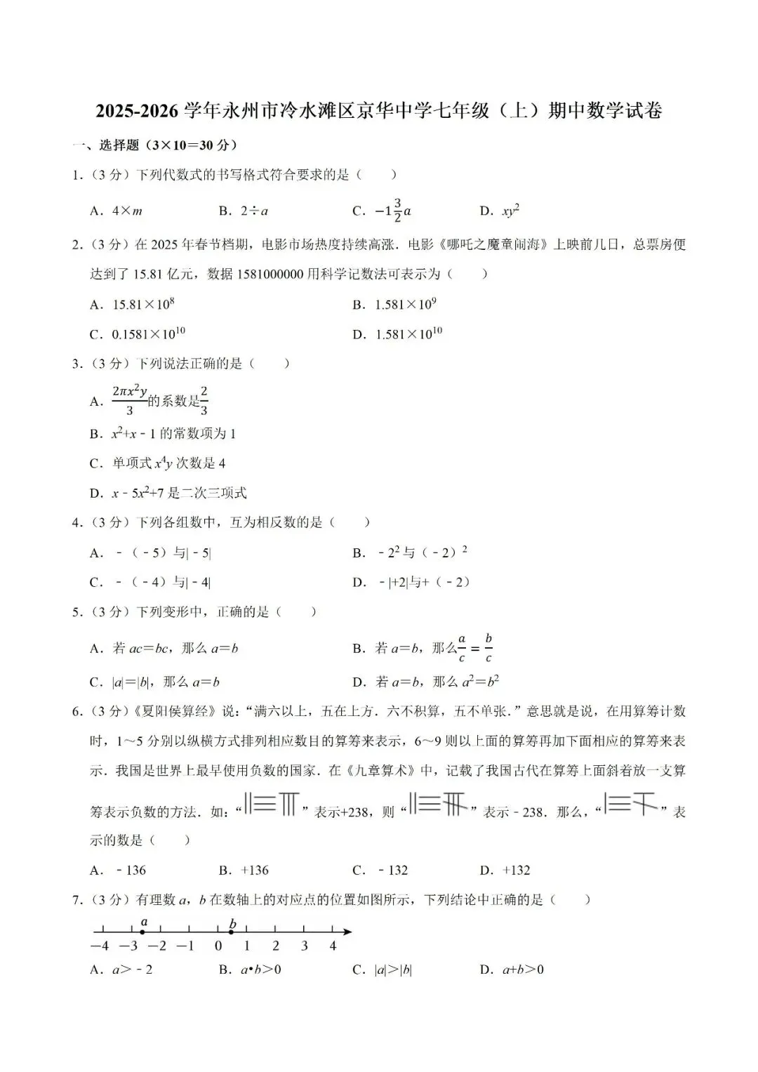 【真题汇总】——2025年永州七年级上册期中数学试卷+参考答案(免费领取)-第9张图片-四季读书网 【真题汇总】——2025年永州七年级上册期中数学试卷+参考答案(免费领取)-第9张图片-四季读书网