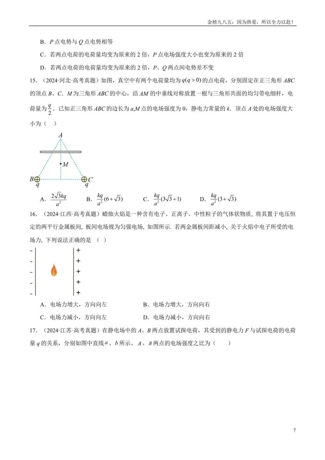 高考物理:【三年真题】专题08静电场(学生版)-第7张图片-四季读书网