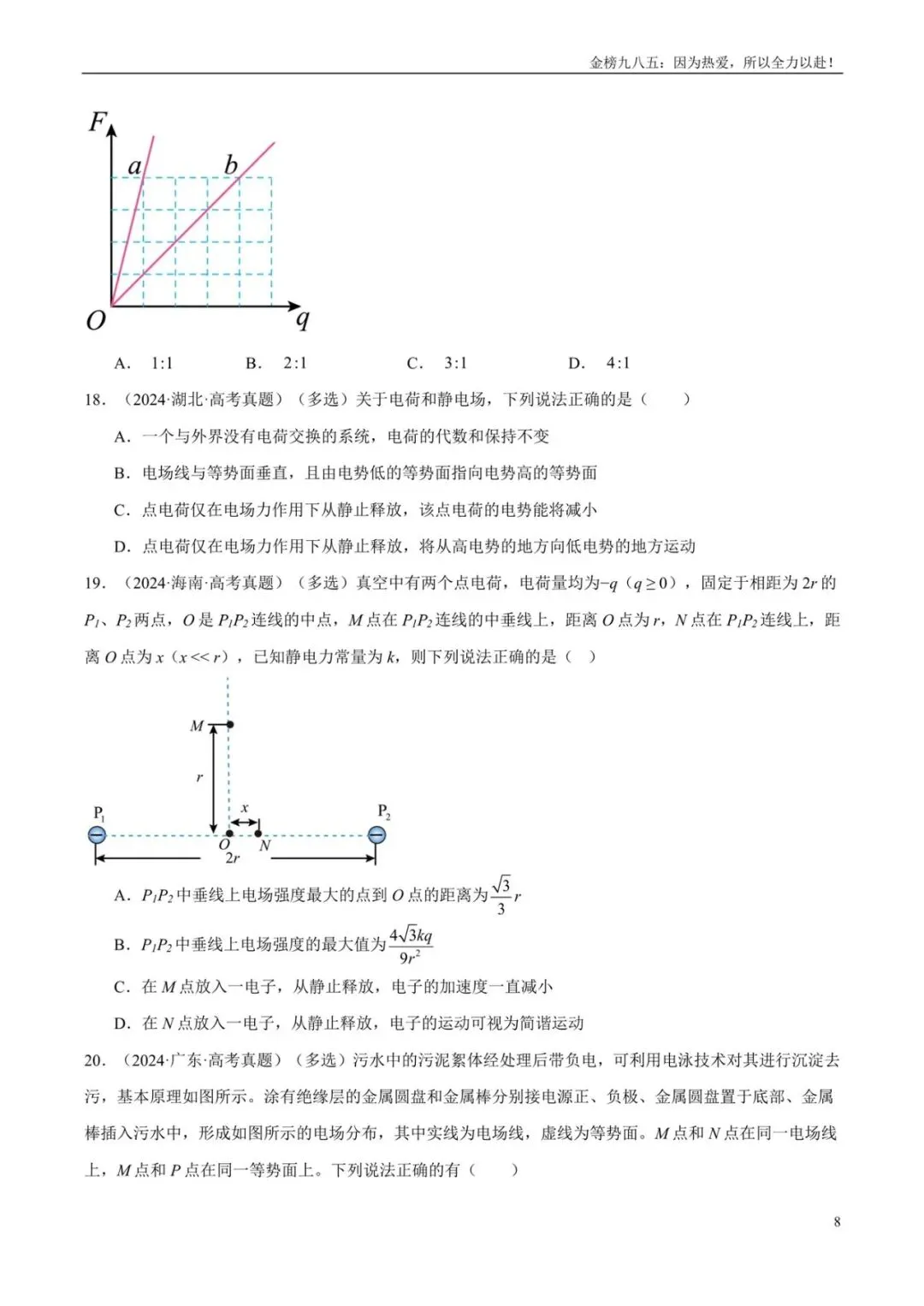 高考物理:【三年真题】专题08静电场(学生版)-第8张图片-四季读书网