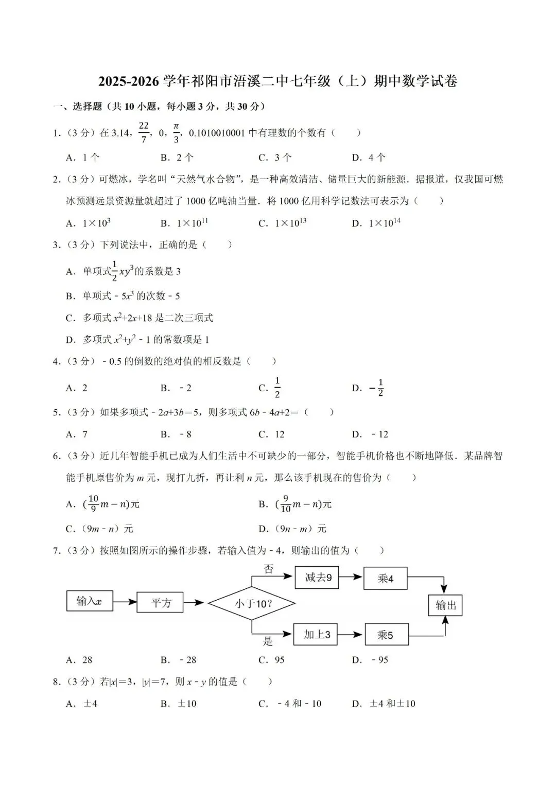 【真题汇总】——2025年永州七年级上册期中数学试卷+参考答案(免费领取)-第12张图片-四季读书网 【真题汇总】——2025年永州七年级上册期中数学试卷+参考答案(免费领取)-第12张图片-四季读书网