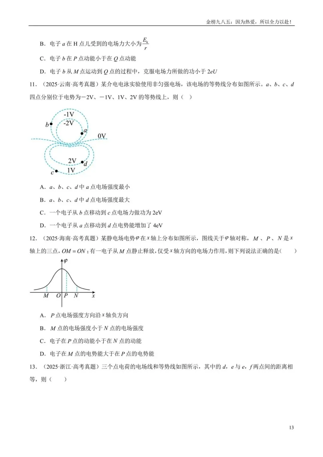 高考物理:【三年真题】专题08静电场(学生版)-第13张图片-四季读书网