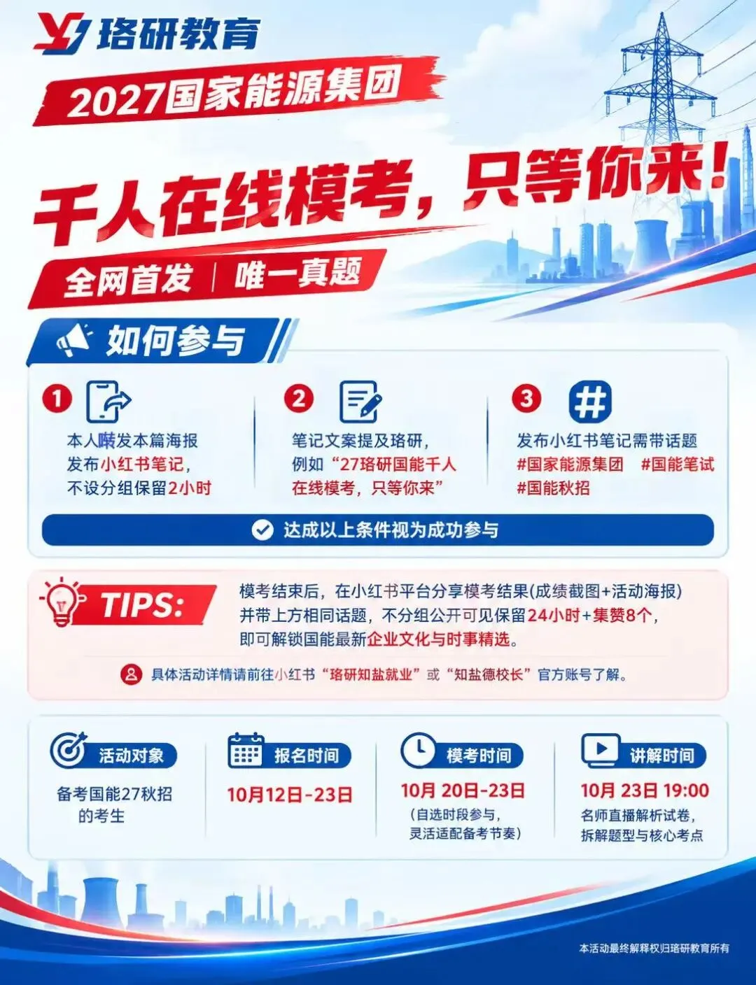 免费参与!27届国能千人模考活动等你参与-第6张图片-四季读书网 免费参与!27届国能千人模考活动等你参与-第6张图片-四季读书网