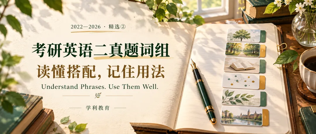 中英双语|考研英语二真题词组②:读懂搭配,记住用法English II Exam Phrases: Understand and Use Them-第5张图片-四季读书网 中英双语|考研英语二真题词组②:读懂搭配,记住用法English II Exam Phrases: Understand and Use Them-第5张图片-四季读书网
