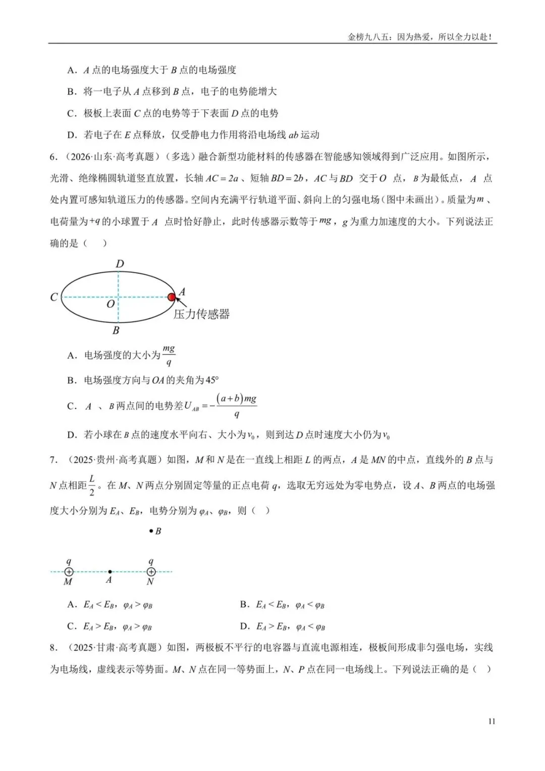 高考物理:【三年真题】专题08静电场(学生版)-第11张图片-四季读书网