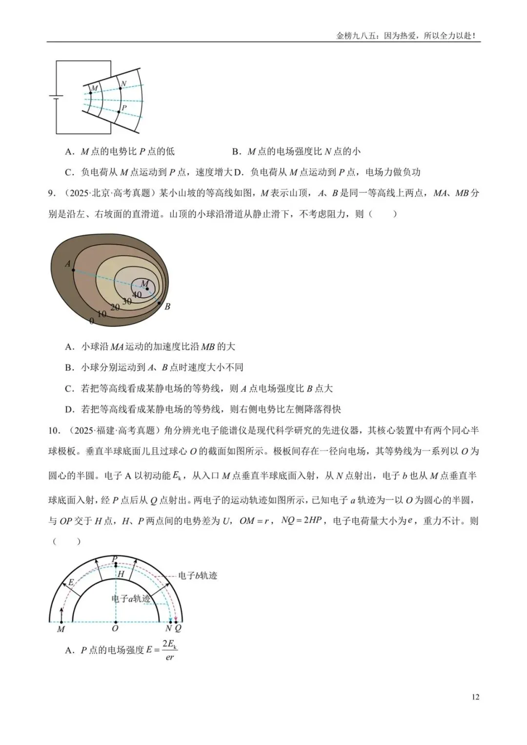 高考物理:【三年真题】专题08静电场(学生版)-第12张图片-四季读书网