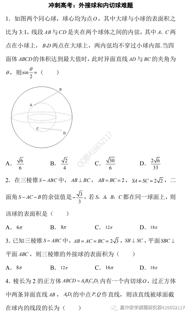 冲刺高考:外接球和内切球难题-第2张图片-四季读书网 冲刺高考:外接球和内切球难题-第2张图片-四季读书网