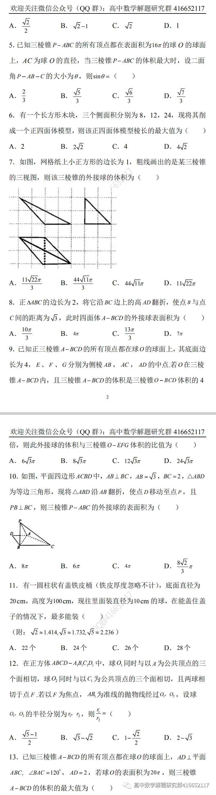 冲刺高考:外接球和内切球难题-第3张图片-四季读书网 冲刺高考:外接球和内切球难题-第3张图片-四季读书网