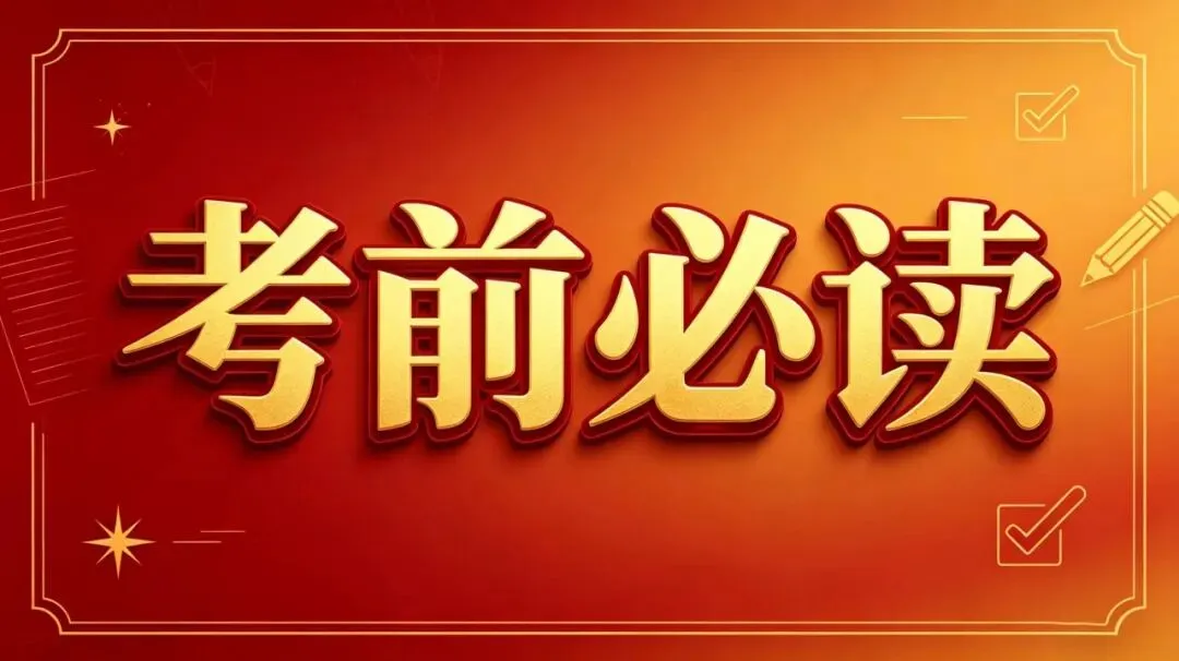2026年成人高考倒计时3天,抓重点分值和答题技巧!考前必须要认真看!!!-第1张图片-四季读书网