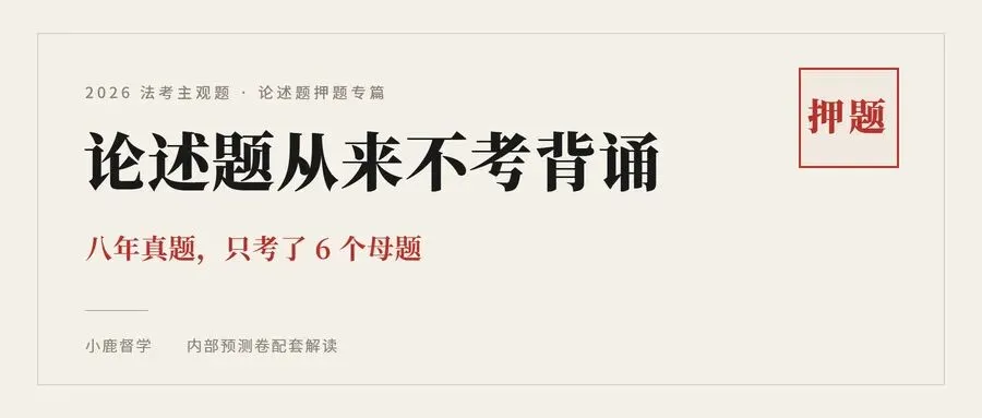 八年真题考过哪些方向,2026年法考主观题论述题可能考什么-第1张图片-四季读书网 八年真题考过哪些方向,2026年法考主观题论述题可能考什么-第1张图片-四季读书网