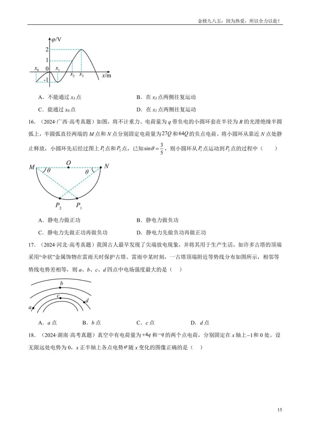 高考物理:【三年真题】专题08静电场(学生版)-第15张图片-四季读书网