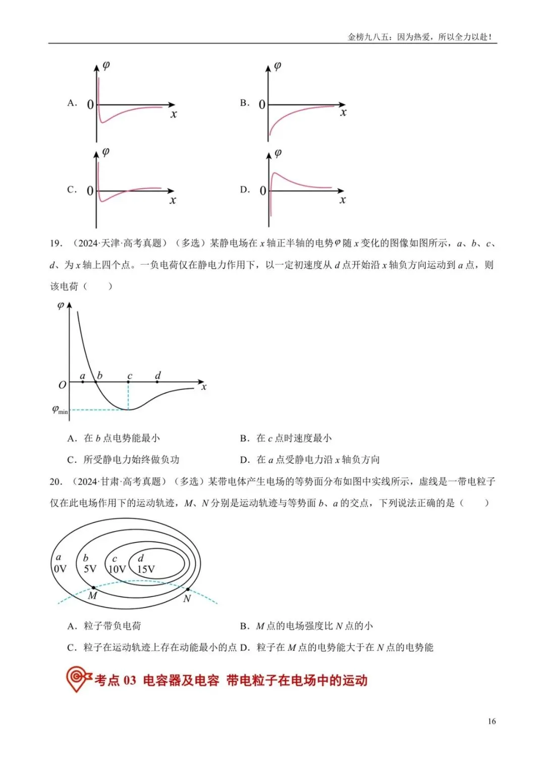 高考物理:【三年真题】专题08静电场(学生版)-第16张图片-四季读书网