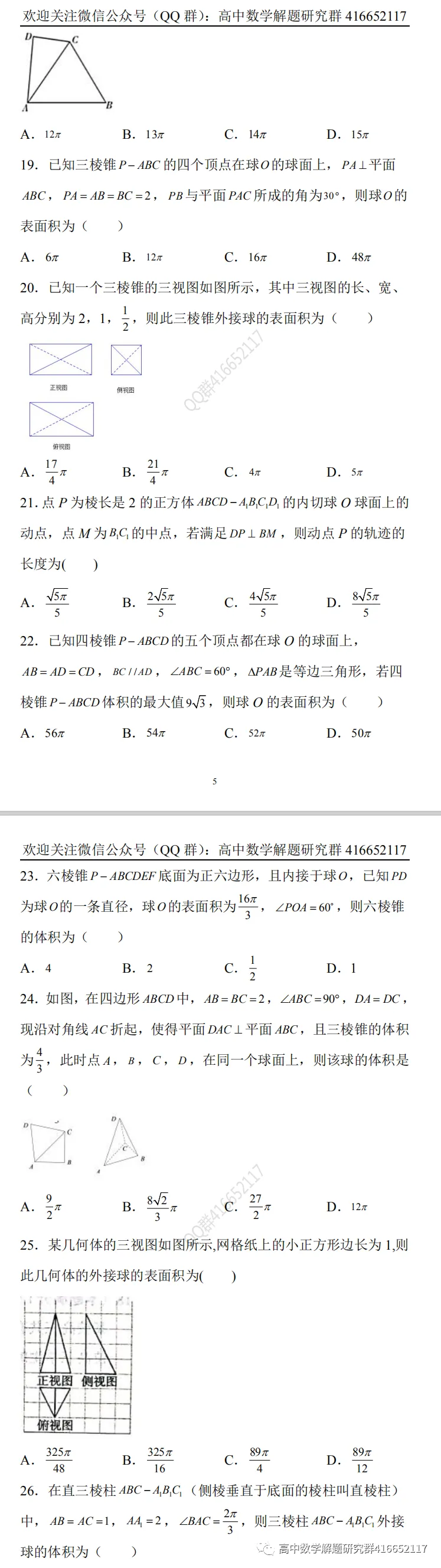 冲刺高考:外接球和内切球难题-第5张图片-四季读书网 冲刺高考:外接球和内切球难题-第5张图片-四季读书网