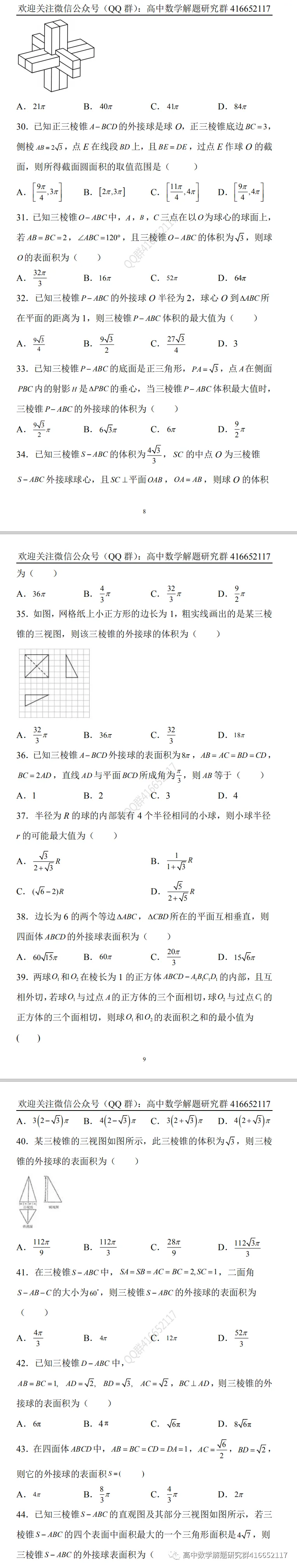 冲刺高考:外接球和内切球难题-第7张图片-四季读书网 冲刺高考:外接球和内切球难题-第7张图片-四季读书网
