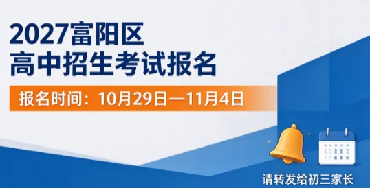 27届富阳区的中考报名时间已定,比去年还提前了!-第1张图片-四季读书网