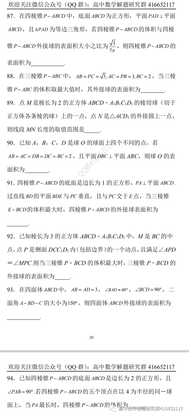 冲刺高考:外接球和内切球难题-第15张图片-四季读书网 冲刺高考:外接球和内切球难题-第15张图片-四季读书网