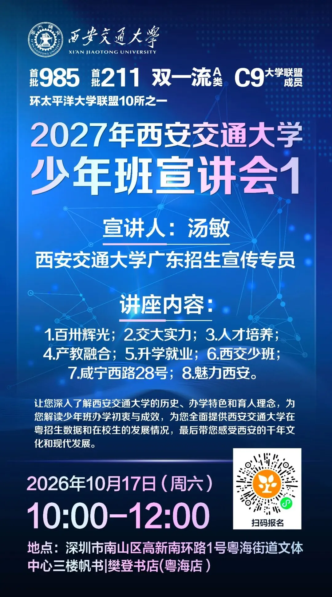 初三、高中家长必看|2027年西安交通大学少年班官方解读线下宣讲——免中考、高考、研考,8年直通硕士-第1张图片-四季读书网 初三、高中家长必看|2027年西安交通大学少年班官方解读线下宣讲——免中考、高考、研考,8年直通硕士-第1张图片-四季读书网