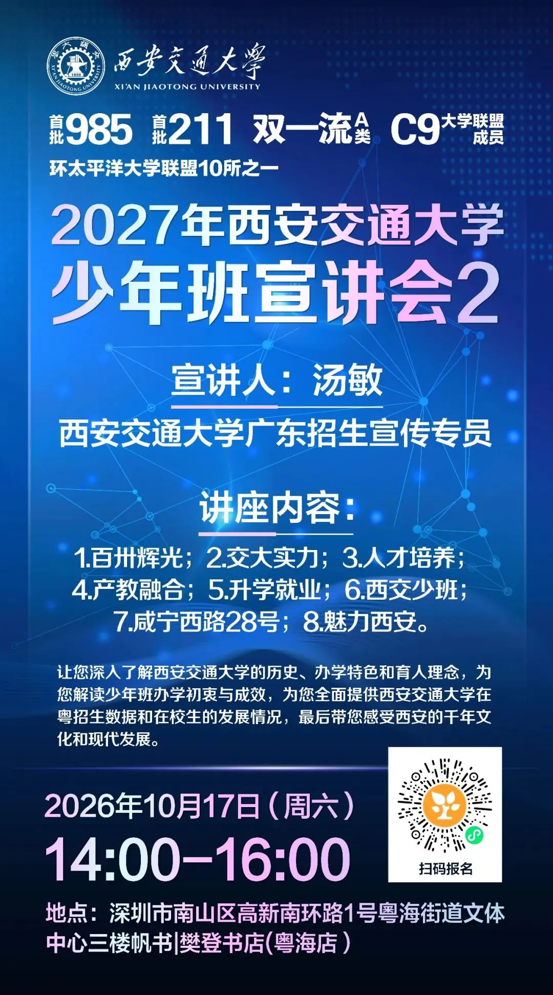 初三、高中家长必看|2027年西安交通大学少年班官方解读线下宣讲——免中考、高考、研考,8年直通硕士-第2张图片-四季读书网 初三、高中家长必看|2027年西安交通大学少年班官方解读线下宣讲——免中考、高考、研考,8年直通硕士-第2张图片-四季读书网